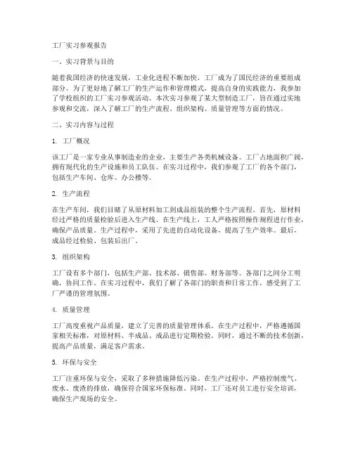 工厂实习参观报告