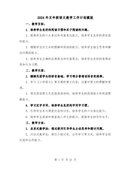 2024年五年级语文教学工作计划模版(六篇)