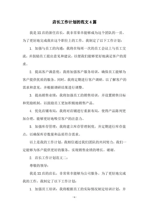 店长工作计划的范文4篇