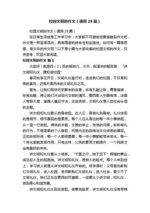 校园文明的作文（通用29篇）