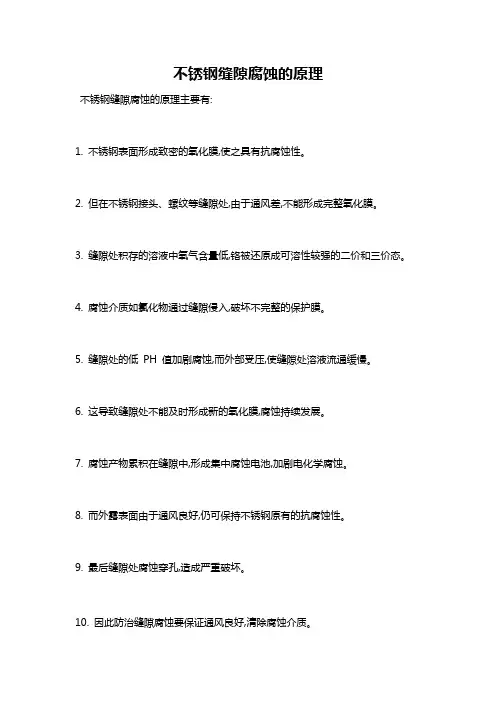 不锈钢缝隙腐蚀的原理