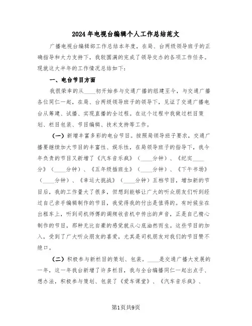 2024年电视台编辑个人工作总结范文(3篇)