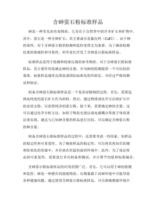 含砷萤石粉标准样品