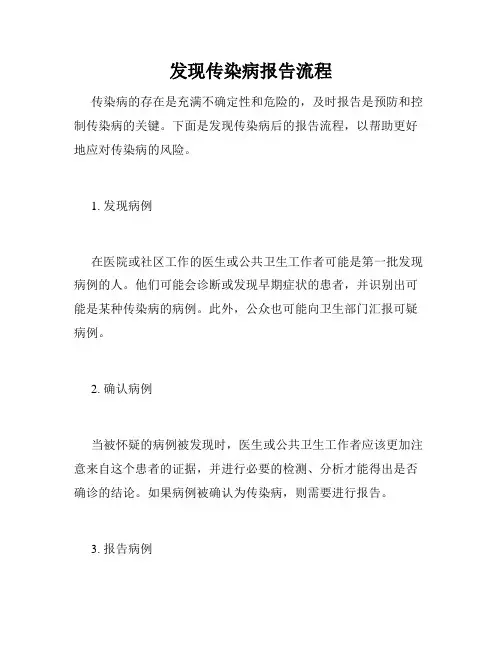 发现传染病报告流程