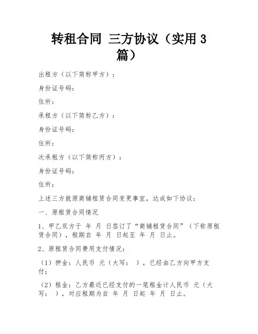转租合同 三方协议(实用3篇)