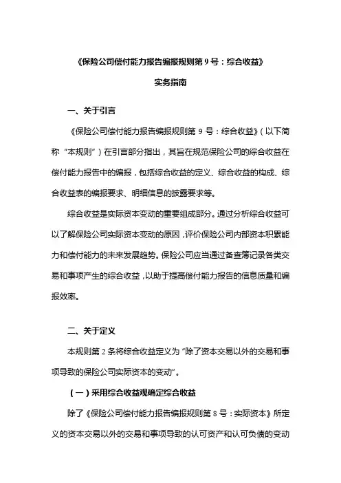 《保险公司偿付能力报告编报规则第9号：综合收益》实务指南