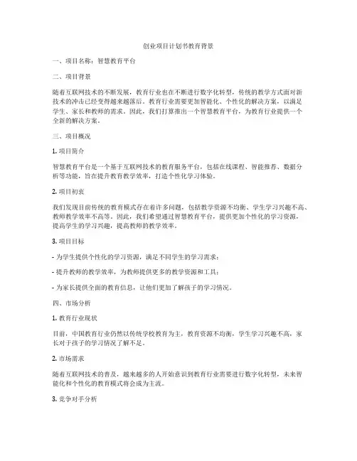 创业项目计划书教育背景