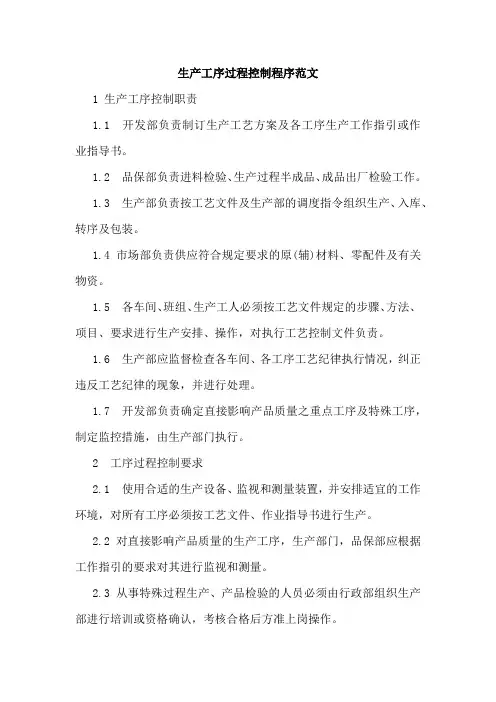 生产工序过程控制程序范文