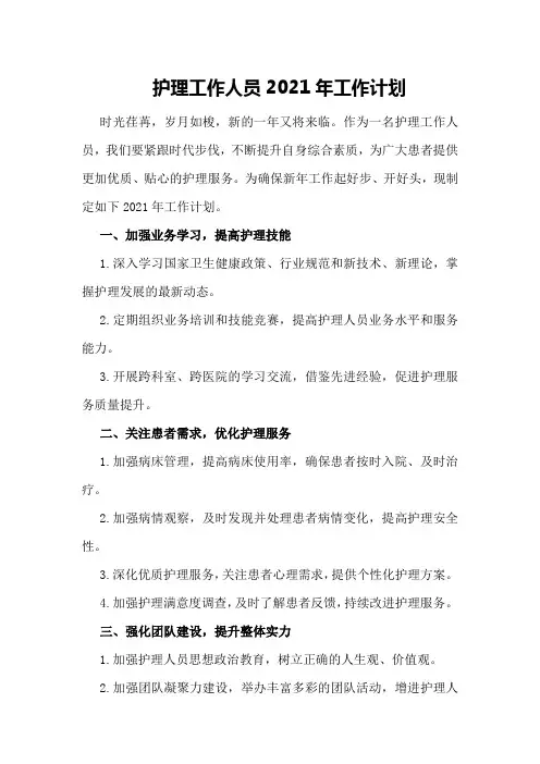护理工作人员2021年工作计划