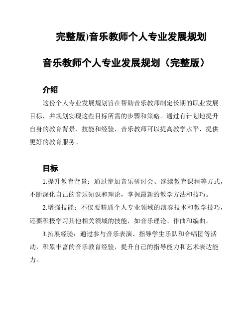 (完整版)音乐教师个人专业发展规划