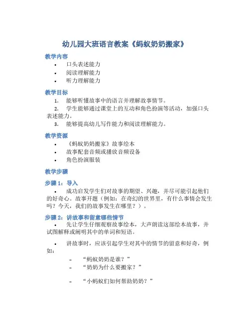 幼儿园大班语言教案《蚂蚁奶奶搬家》