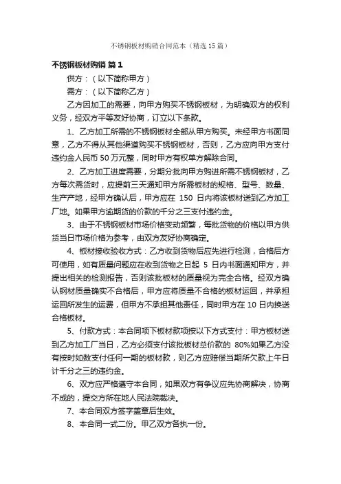 不锈钢板材购销合同范本（精选15篇）