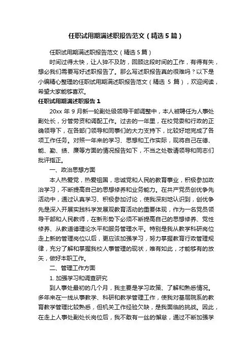 任职试用期满述职报告范文（精选5篇）