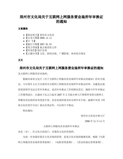 郑州市文化局关于互联网上网服务营业场所年审换证的通知