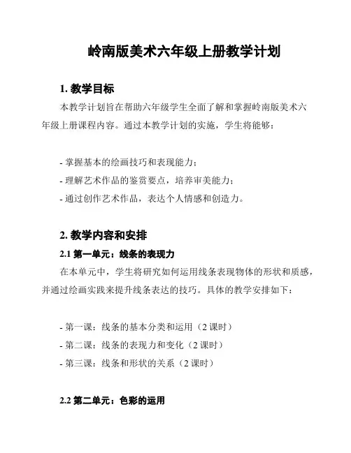 岭南版美术六年级上册教学计划