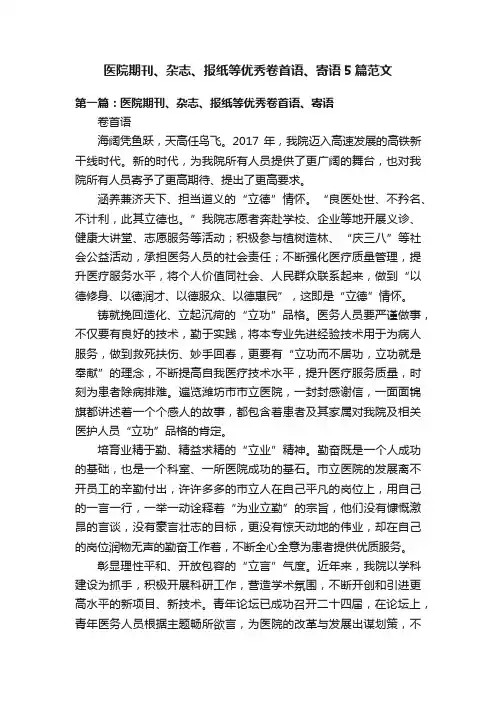 医院期刊、杂志、报纸等优秀卷首语、寄语5篇范文