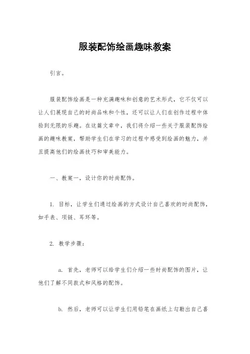服装配饰绘画趣味教案