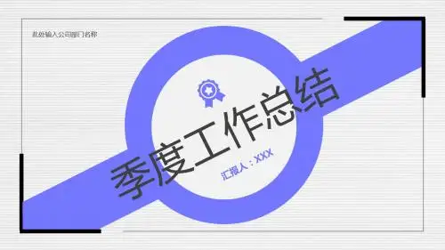 季度工作总结计划汇报PPT模板
