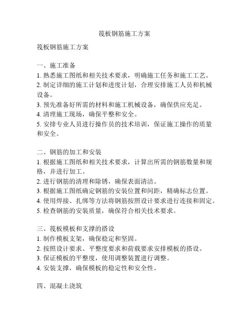 筏板钢筋施工方案