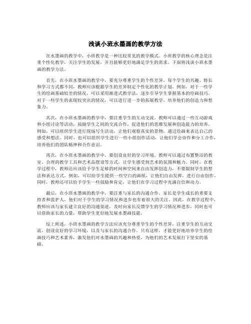 浅谈小班水墨画的教学方法