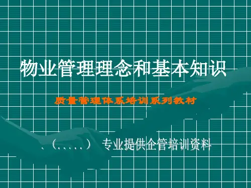 物业管理理念及其基本知识培训.pptx