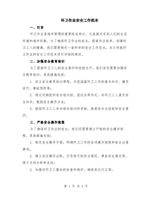 环卫作业安全工作范本
