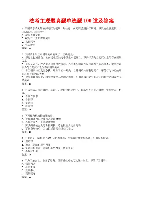 法考主观题真题单选题100道及答案