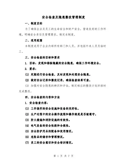 安全检查及隐患整改管理制度(4篇)