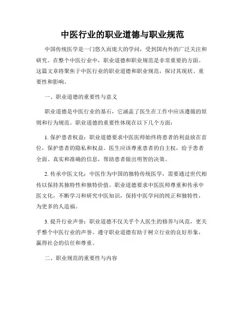 中医行业的职业道德与职业规范