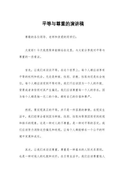 平等与尊重的演讲稿