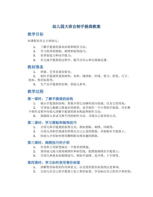 幼儿园大班自制手提袋教案