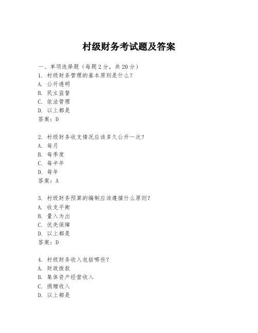 村级财务考试题及答案
