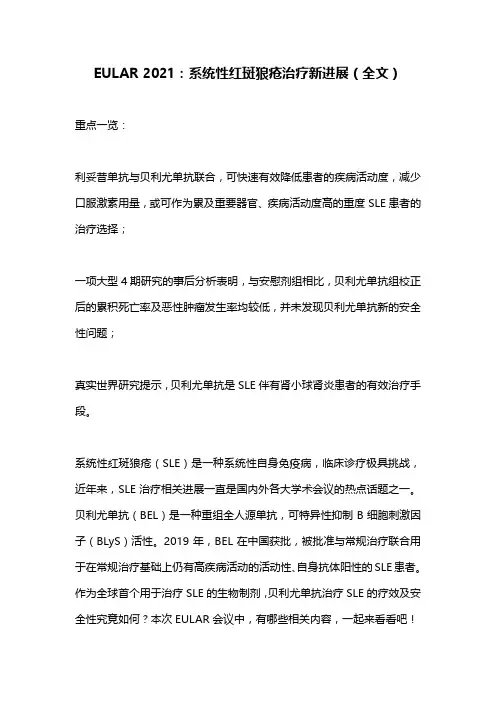 EULAR 2021：系统性红斑狼疮治疗新进展(全文)