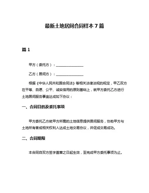 最新土地居间合同样本7篇