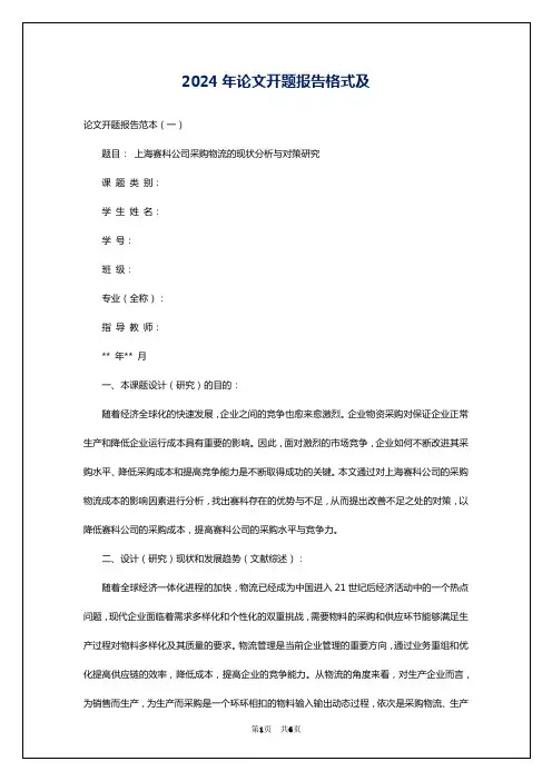 2024年论文开题报告格式及