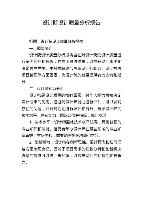 设计院设计质量分析报告