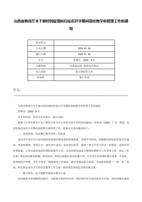 山西省教育厅关于做好因疫情防控延迟开学期间高校教学和管理工作的通知-晋教办〔2020〕9号