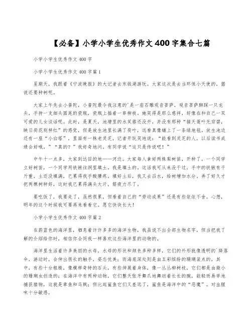 【必备】小学小学生优秀作文400字集合七篇