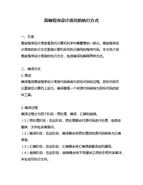 高级程序设计语言的执行方式