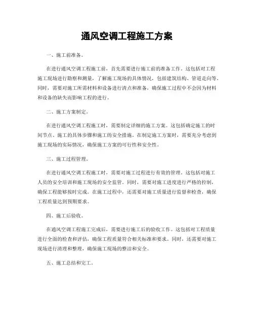 通风空调工程施工方案