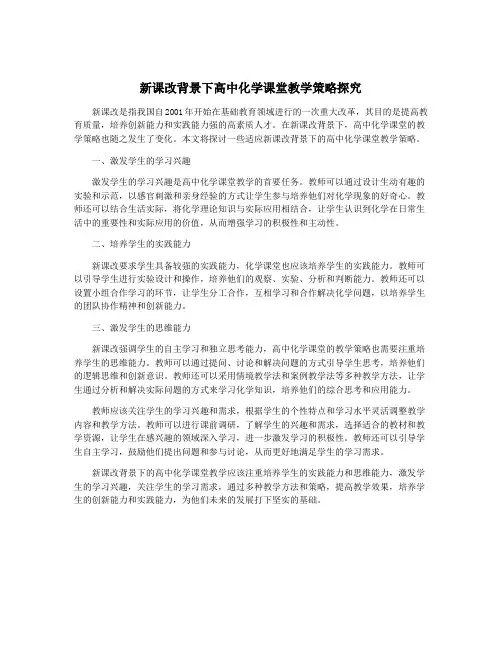 新课改背景下高中化学课堂教学策略探究