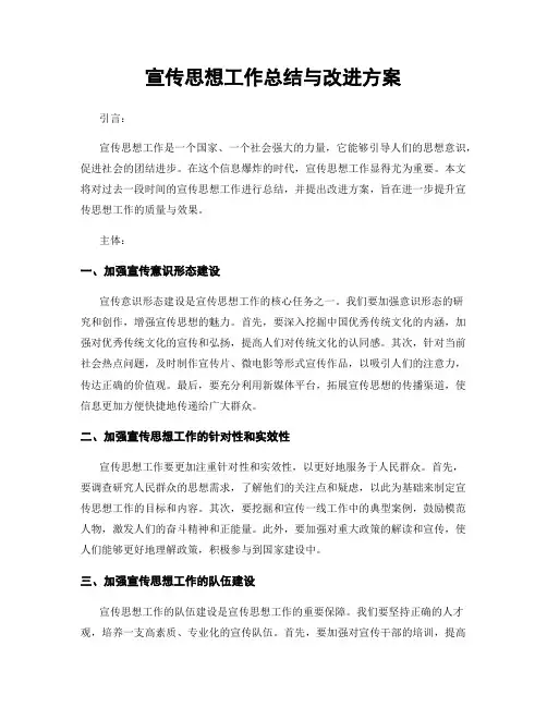 宣传思想工作总结与改进方案