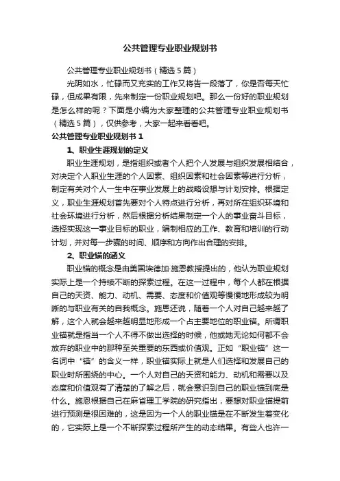 公共管理专业职业规划书（精选5篇）