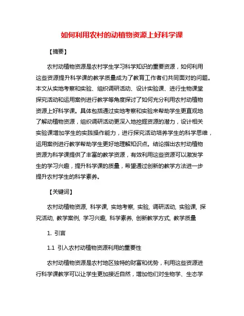 如何利用农村的动植物资源上好科学课