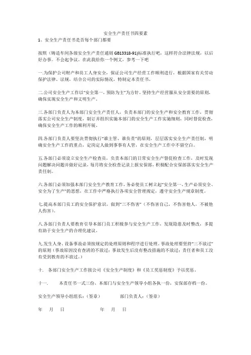安全生产责任书四要素安全生产