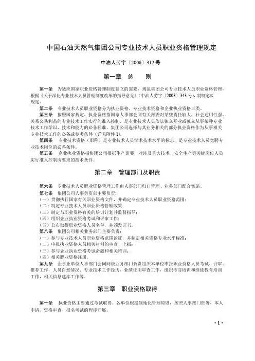 中国石油天然气集团专业技术人员职业资格管理规定