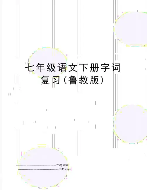 七年级语文下册字词复习(鲁教版)
