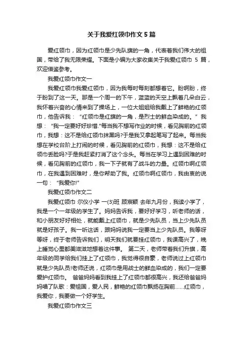 关于我爱红领巾作文5篇