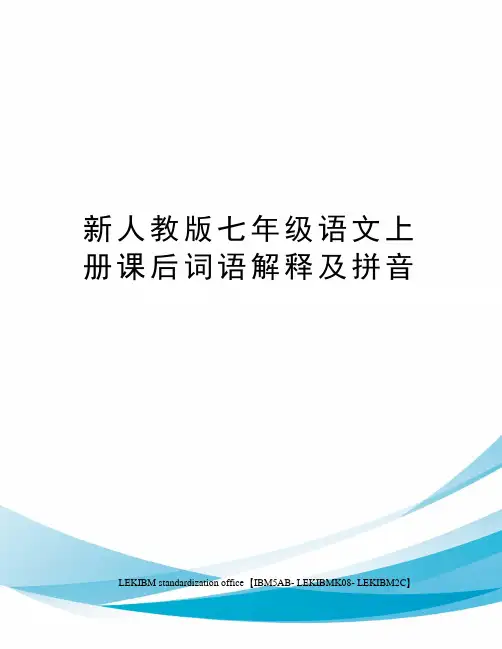 新人教版七年级语文上册课后词语解释及拼音