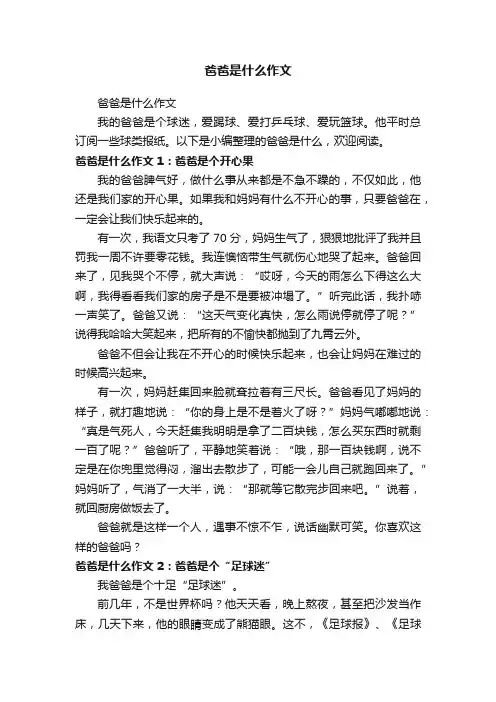 爸爸是什么作文